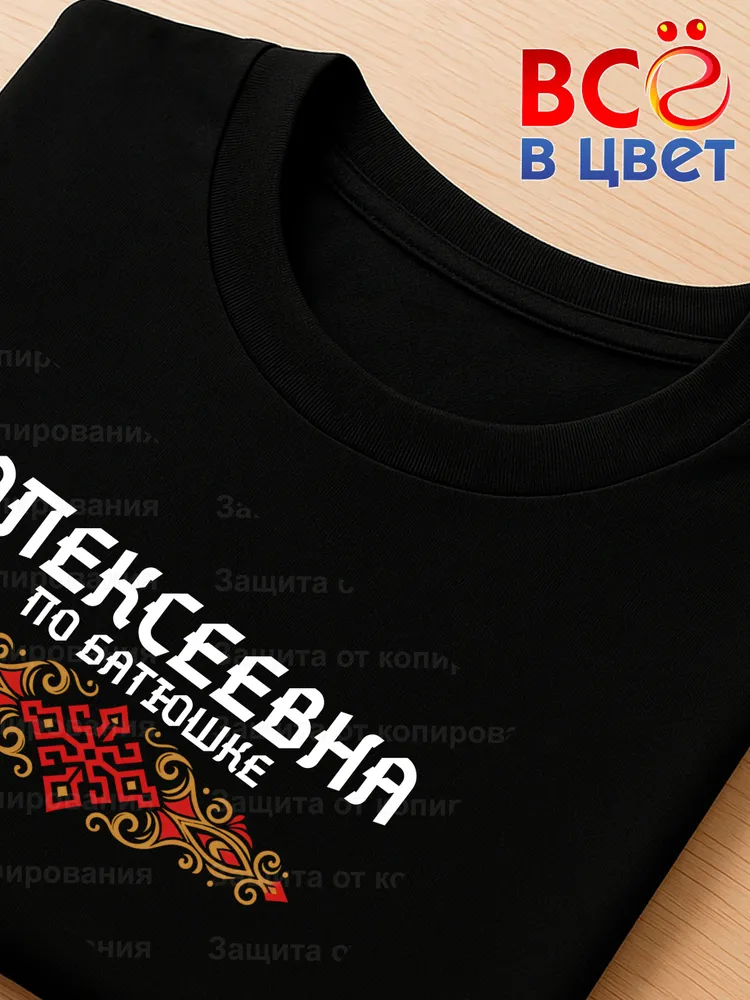 Футболка черная Алексеевна по батюшке прикол — фото 4