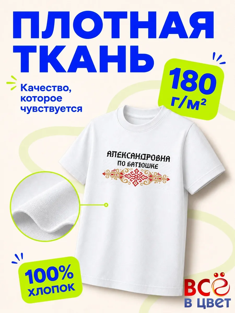 Футболка Александровна по батюшке — фото 3