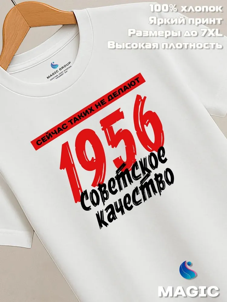 Футболка хлопковая Советское качество 1956