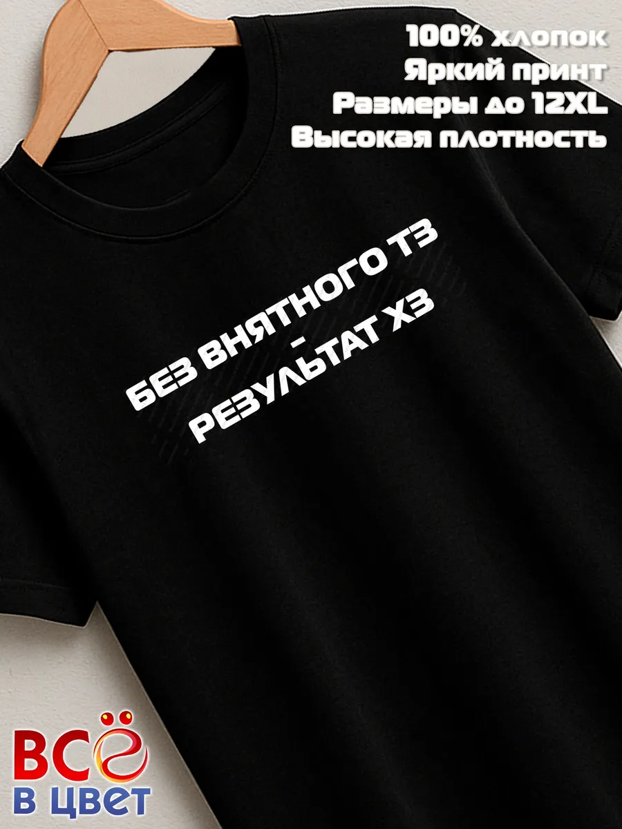 Футболка черная хлопок Без внятного тз - результат хз IT мем — фото 7