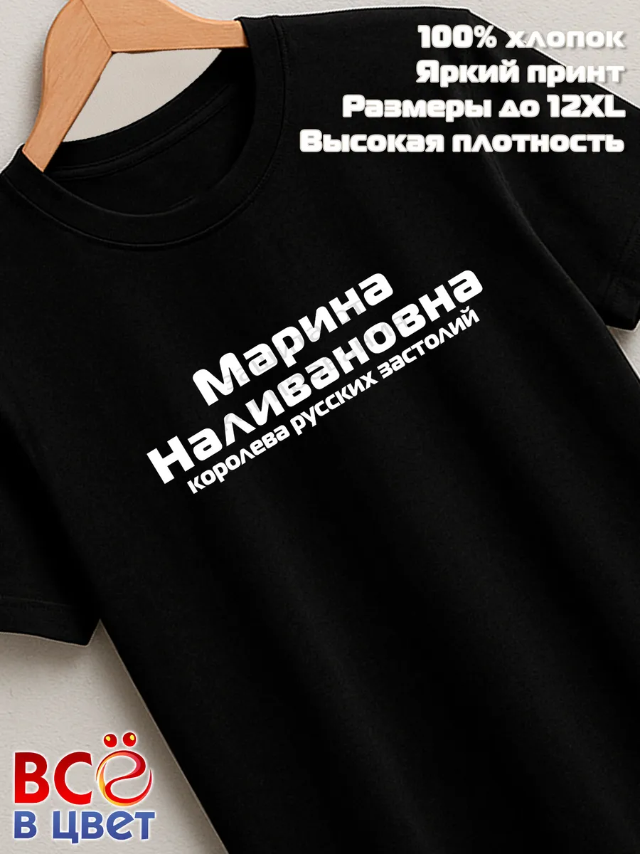Футболка Марина Наливановна прикол черный хлопок принт — фото 7