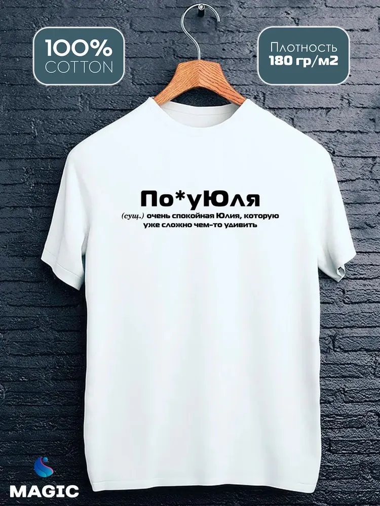 Футболка с именем Юлия Юля прикол
