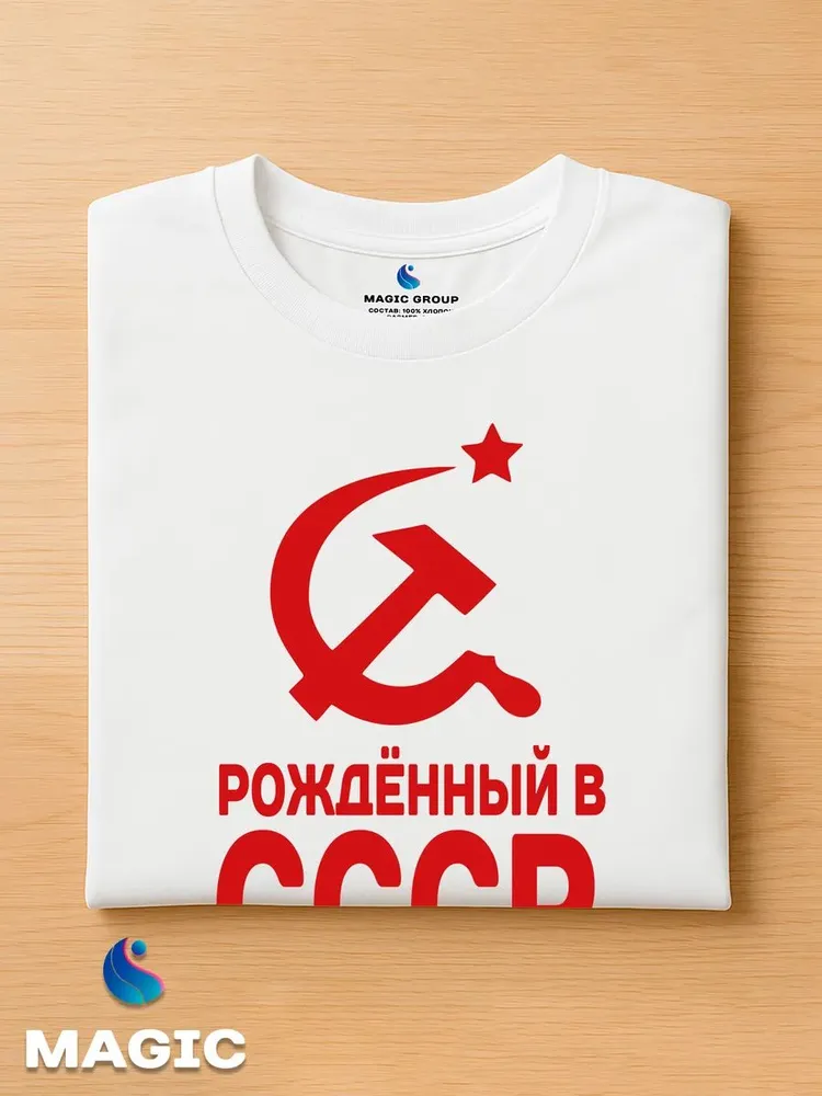 Футболка хлопковая Рожденный в СССР — фото 4