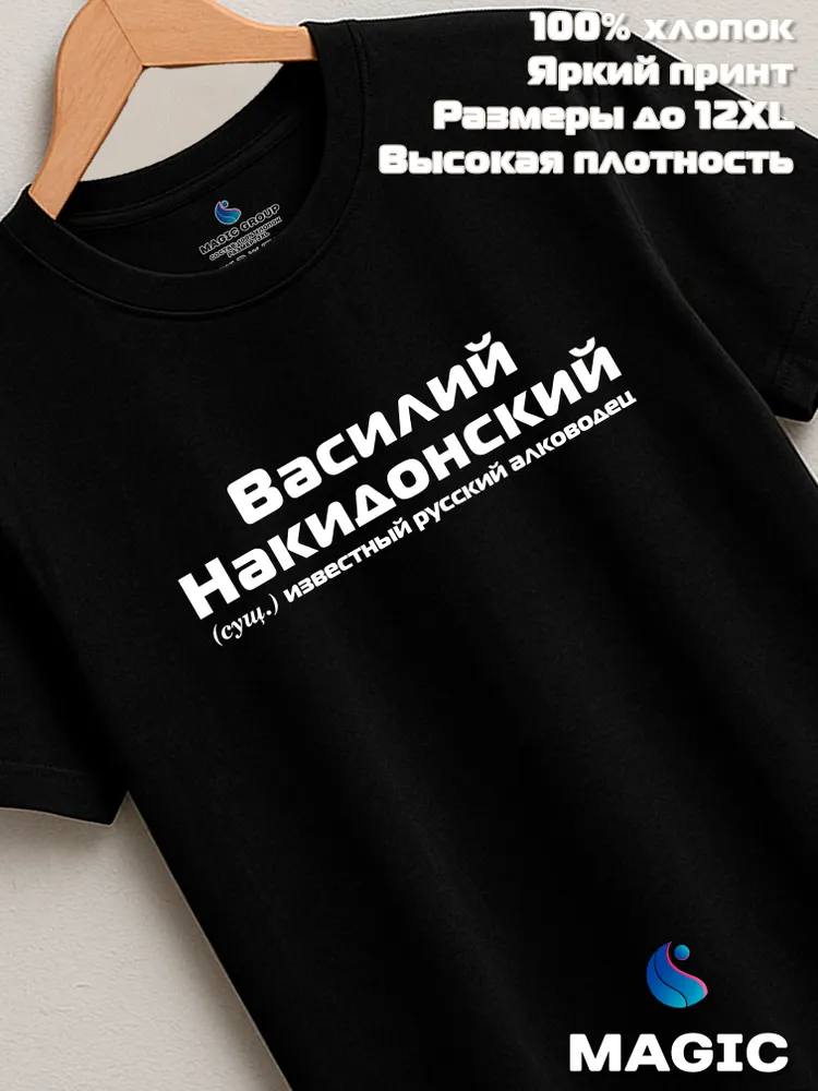Футболка с именем Василий Накидонский Вася прикол