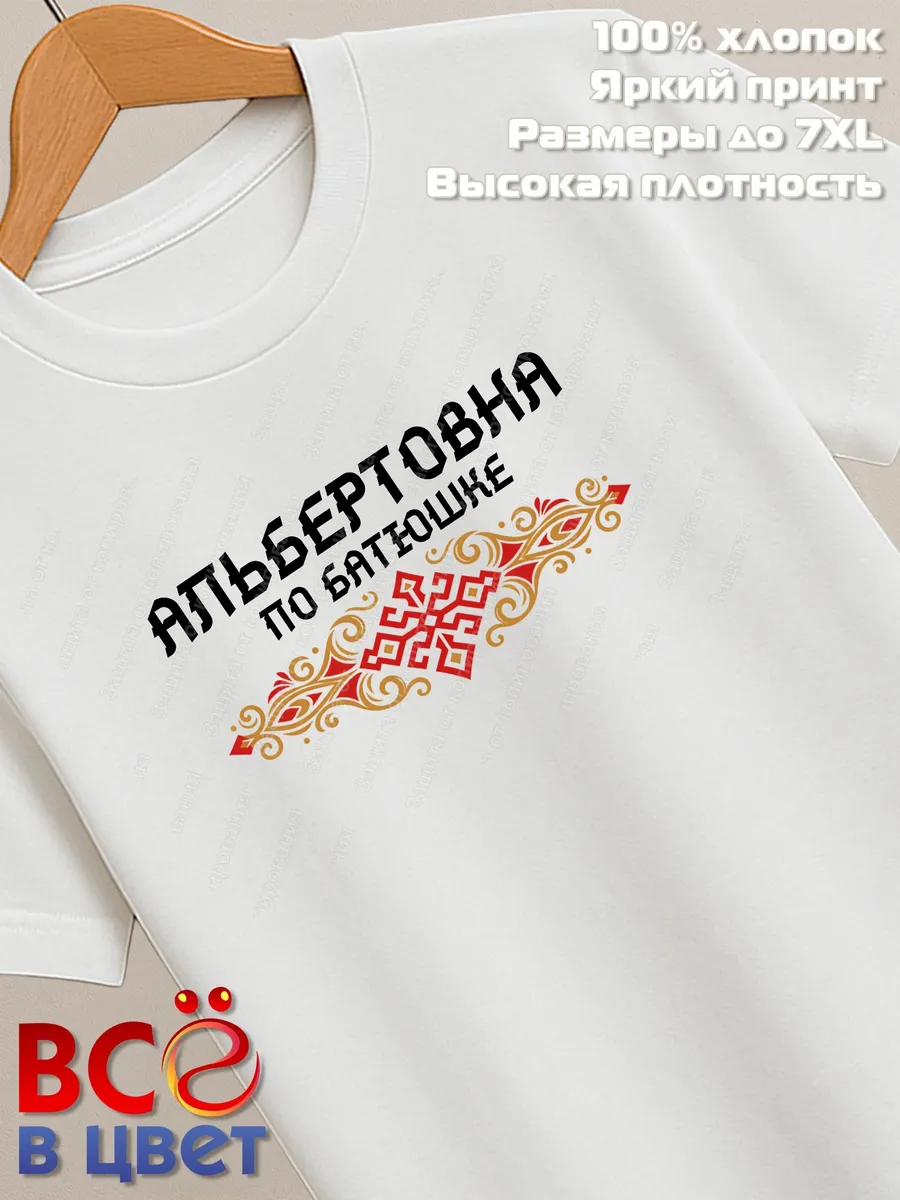 Белая футболка Альбертовна по батюшке с принтом — фото 2