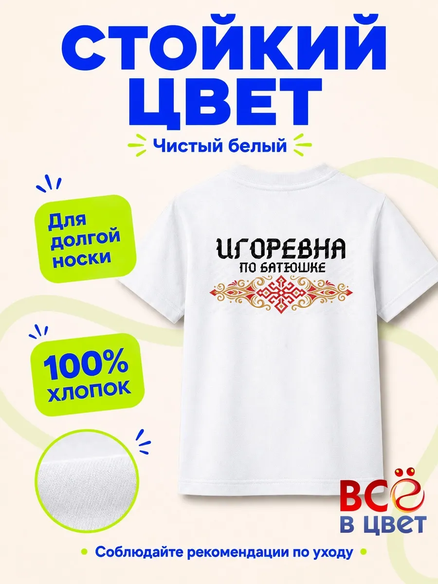 Футболка Игоревна по батюшке с орнаментом — фото 6