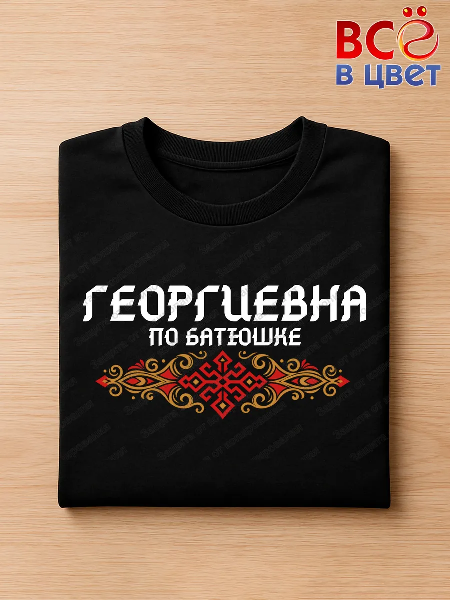 Черная футболка Георгиевна по батюшке с принтом — фото 3