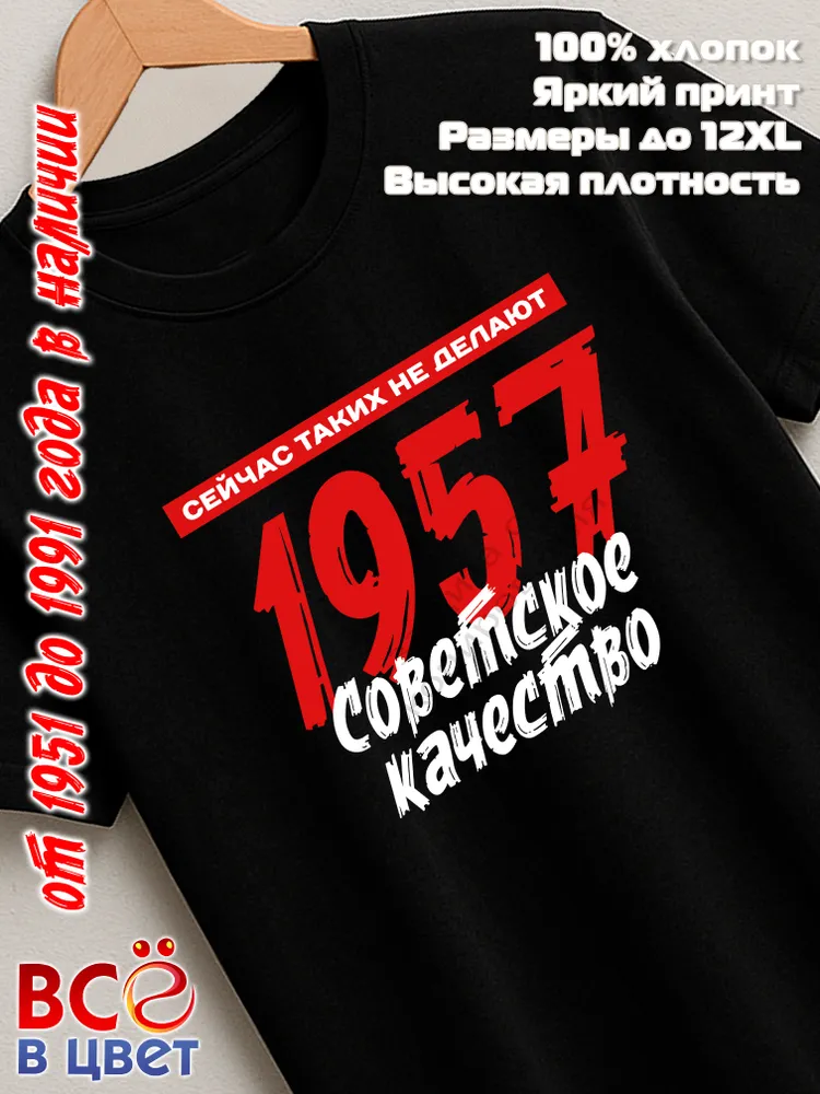 Футболка хлопковая Советское качество 1957