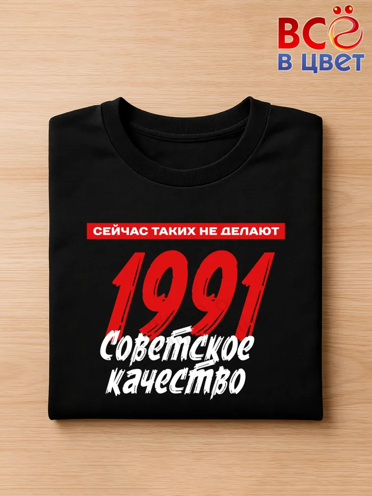 Футболка хлопковая Советское качество 1991 — фото 3