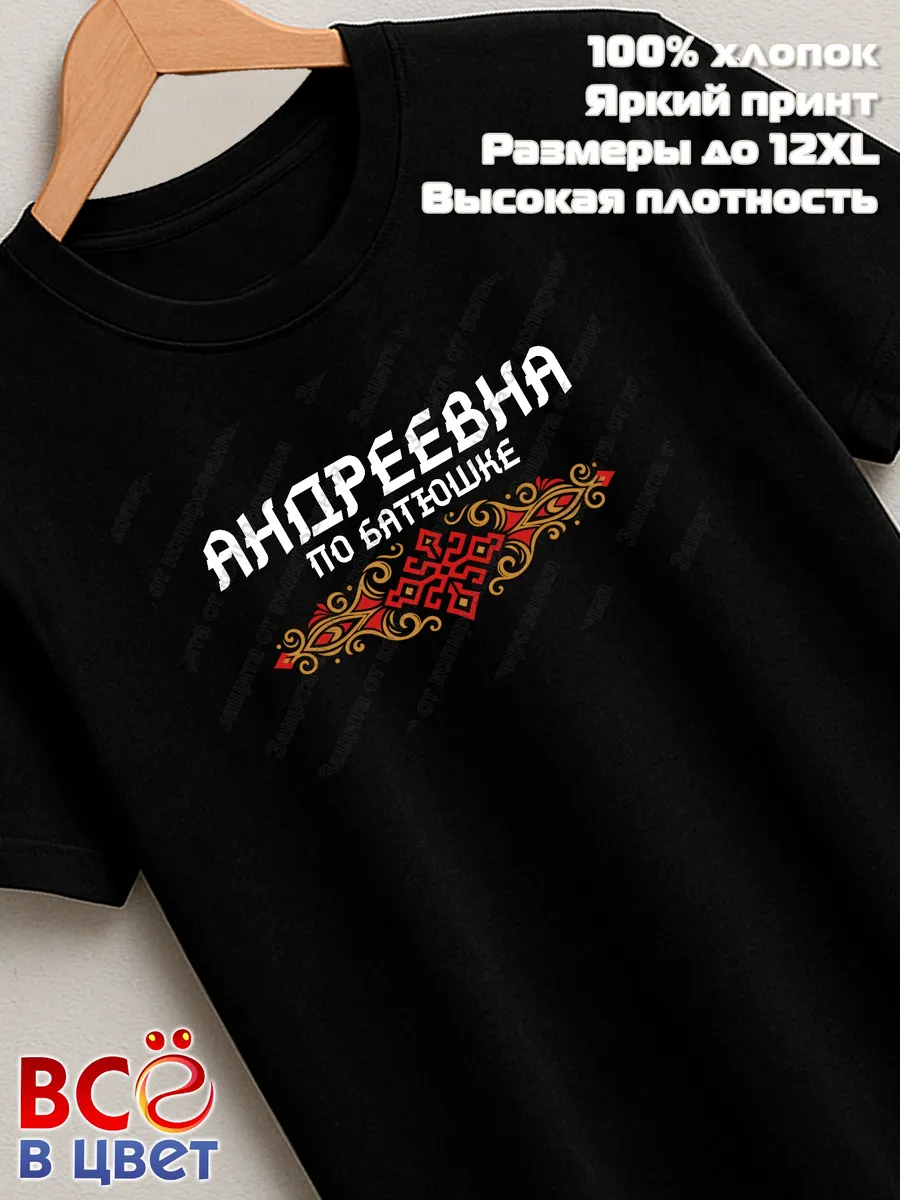 Футболка черная Андреевна по батюшке прикол — фото 7