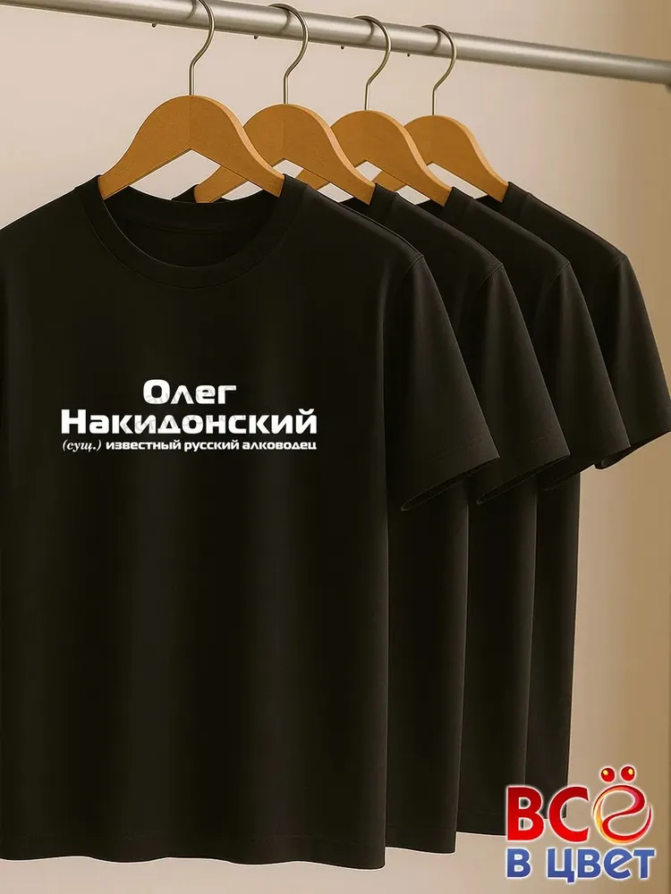 Футболка Олег Накидонский прикол черный хлопок принт — фото 6