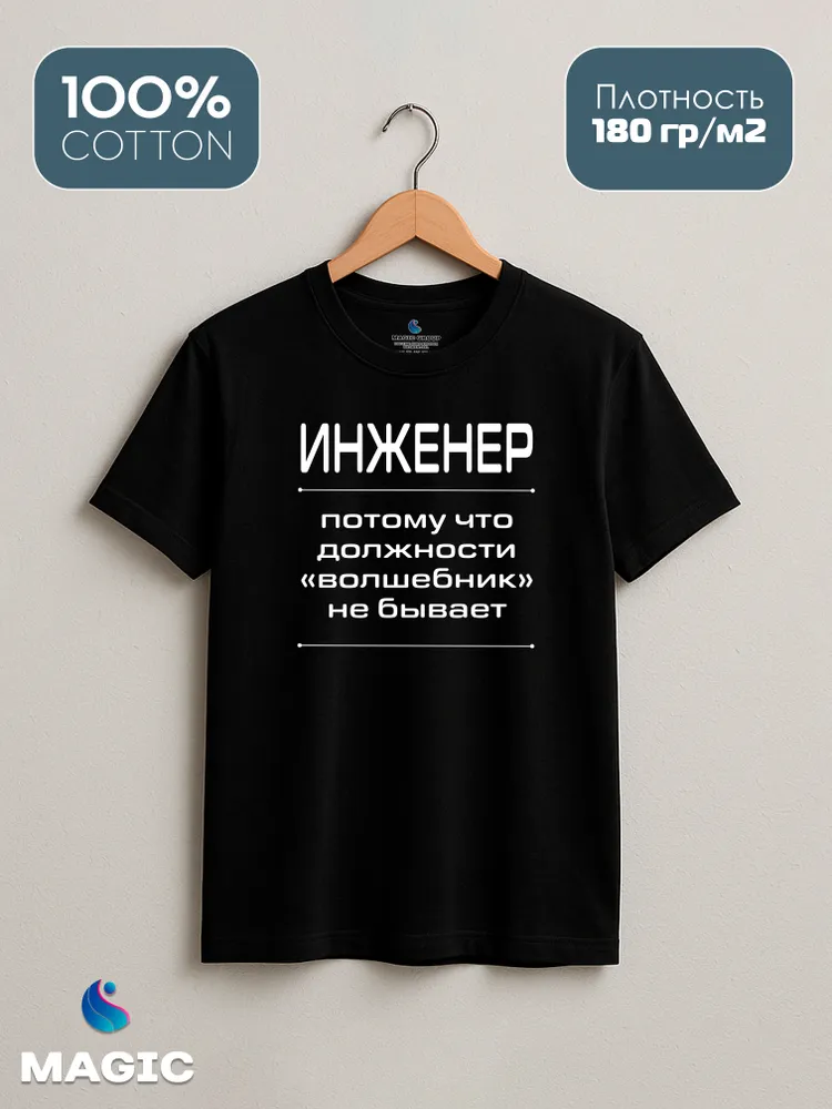 Футболка с принтом хлопковая Инженер Волшебник — фото 2