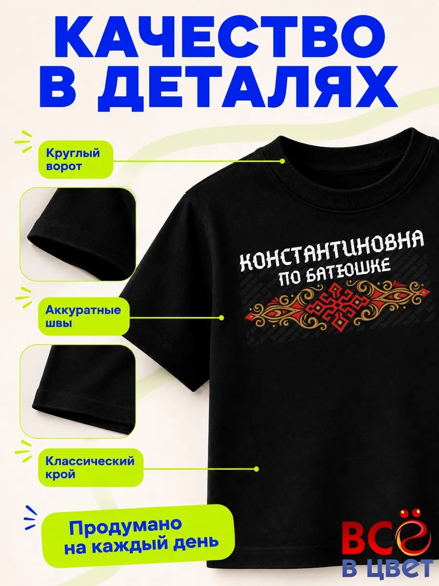 Футболка Константиновна по батюшке — фото 4