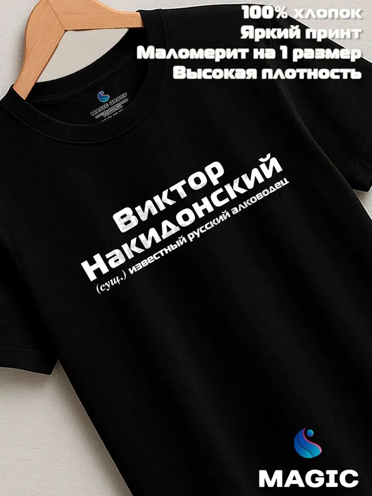 Футболка с именем Виктор Накидонский Витя прикол — фото 8