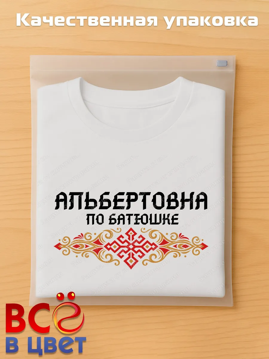 Белая футболка Альбертовна по батюшке с принтом — фото 5