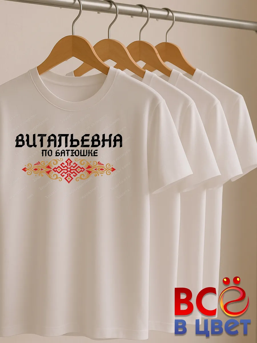 Футболка белая с принтом Витальевна по батюшке — фото 6