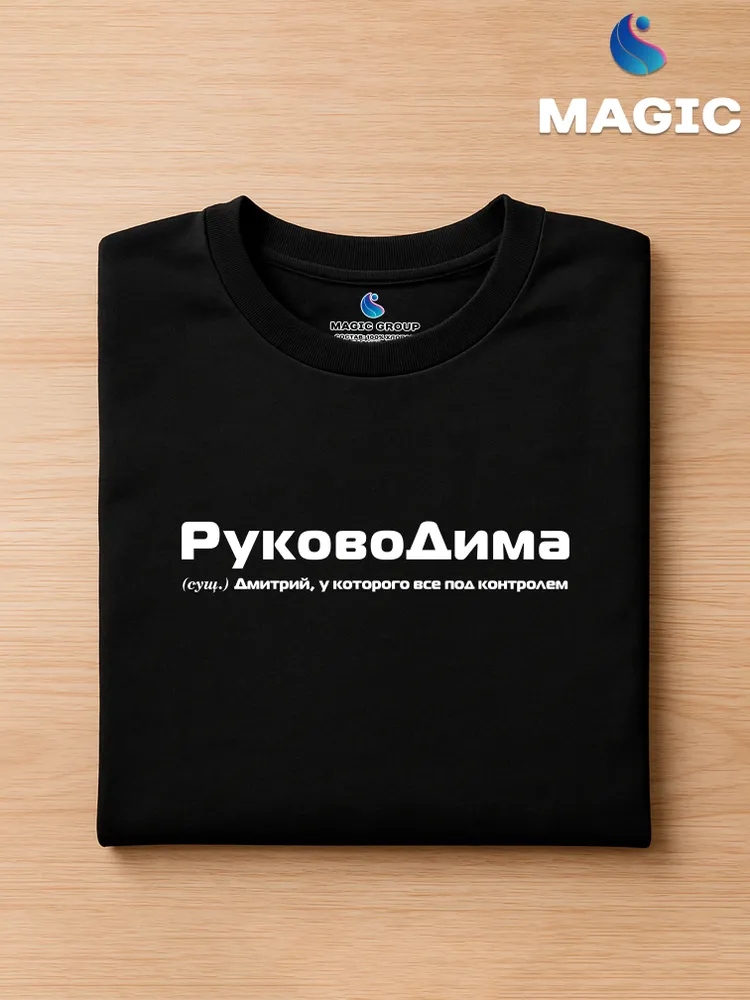 Футболка с именем РуковоДима Дмитрий Дима прикол — фото 2