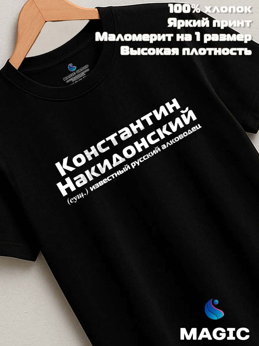 Футболка с именем Константин Накидонский Костя прикол — фото 7