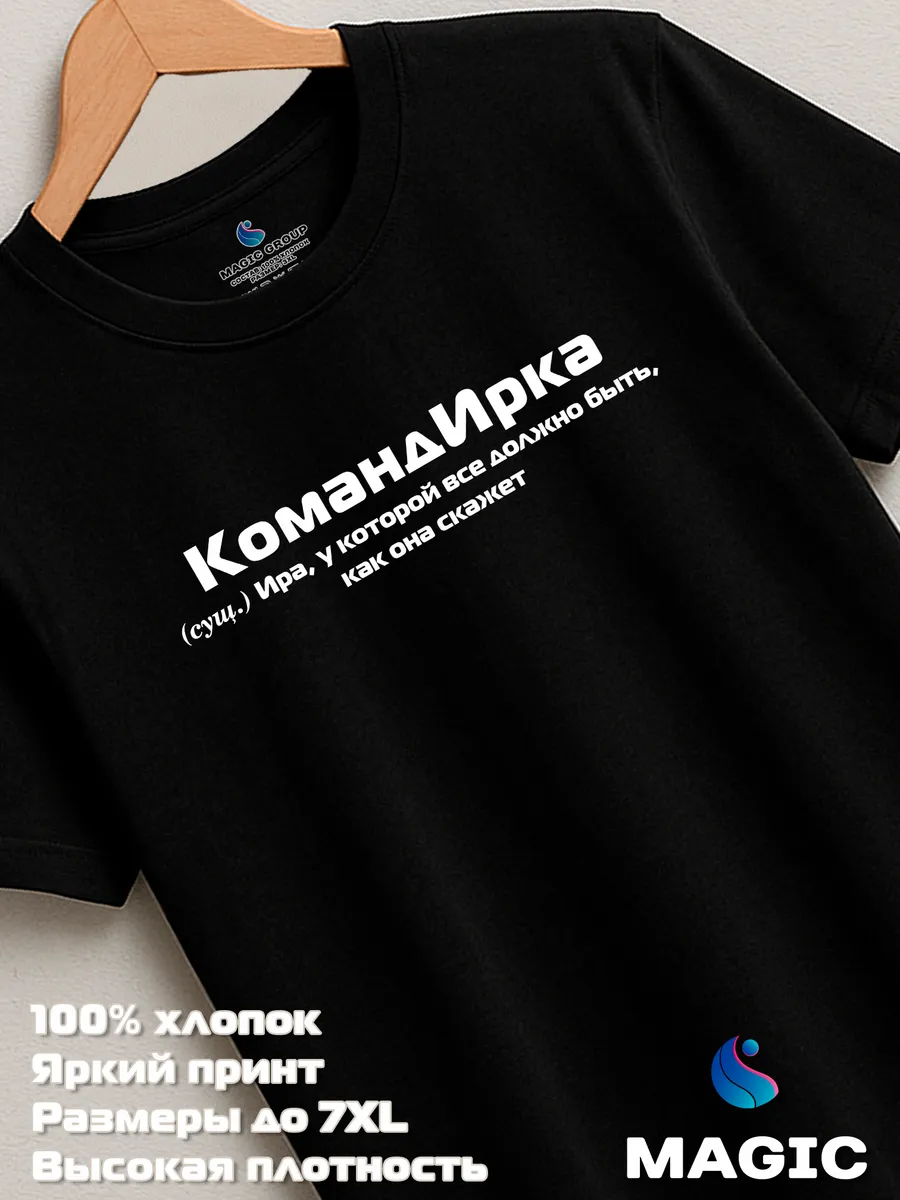 Футболка с именем Ира Ирина прикол — фото 7