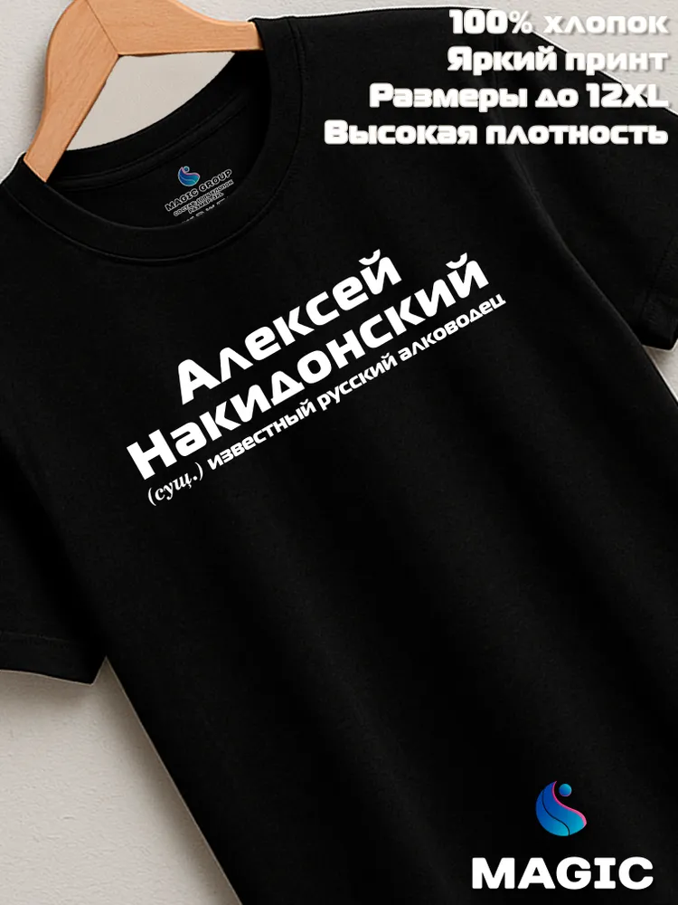 Футболка с именем Алексей Накидонский Леха прикол