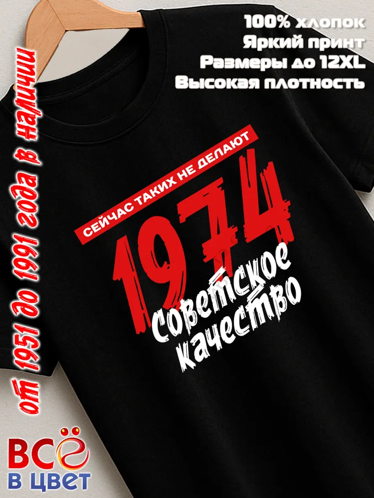 Футболка хлопковая Советское качество 1974