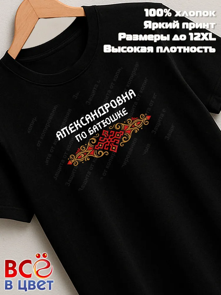 Футболка черная Александровна по батюшке