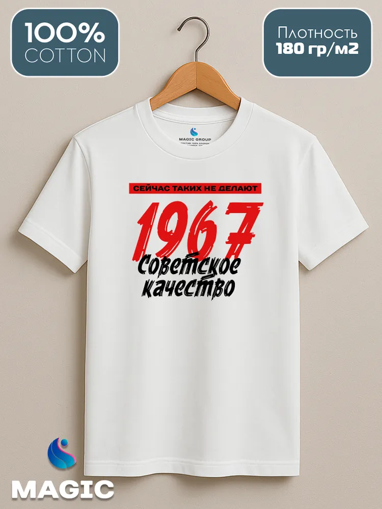 Футболка хлопковая Советское качество 1967 — фото 2