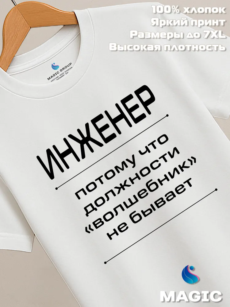 Футболка с принтом хлопковая Инженер Волшебник
