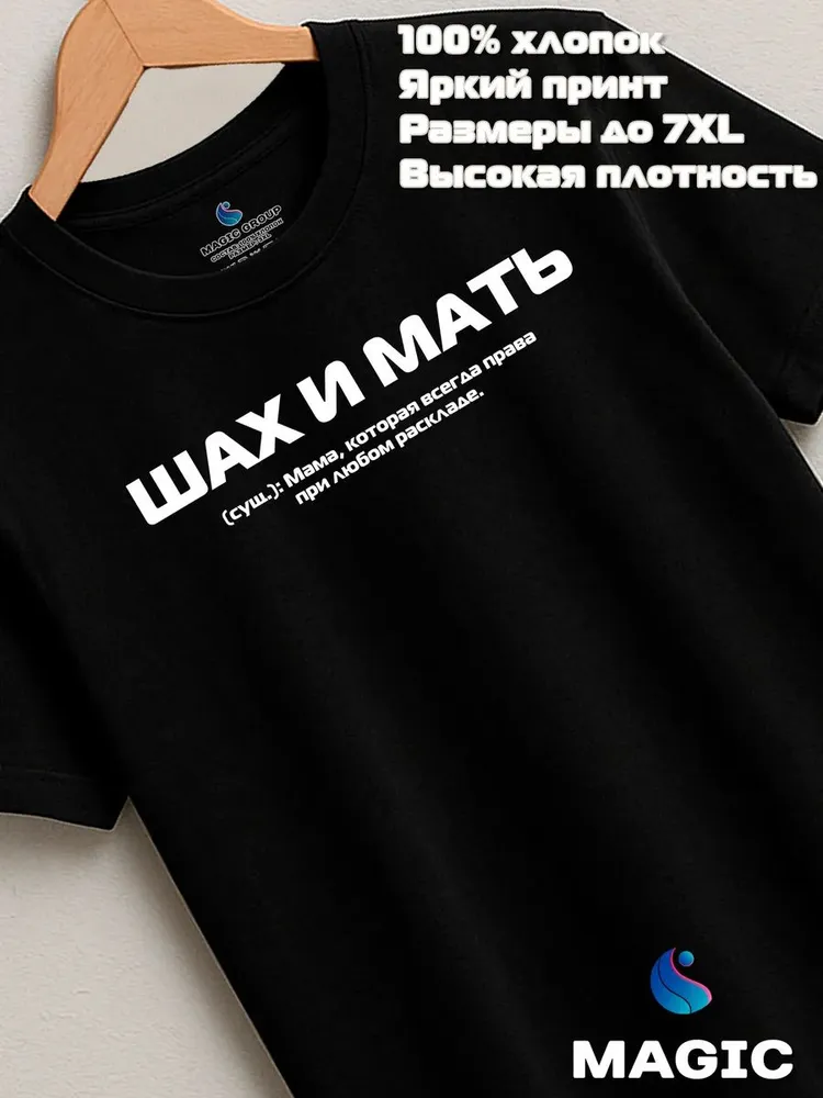 Футболка подарочная с принтом Шах и Мать — фото 8