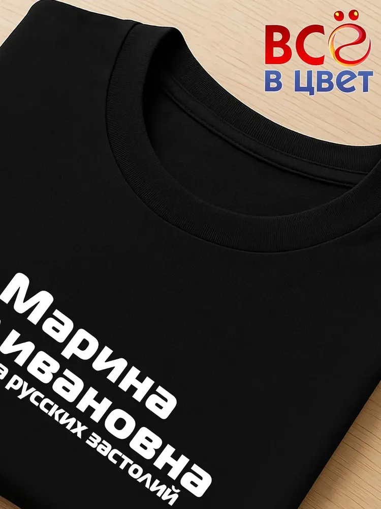 Футболка Марина Наливановна прикол черный хлопок принт — фото 4