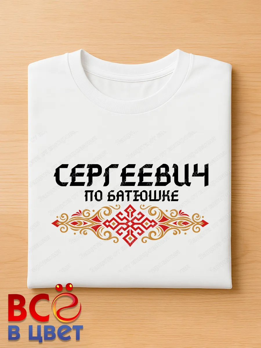 Футболка белая Сергеевич с орнаментом хлопок — фото 4