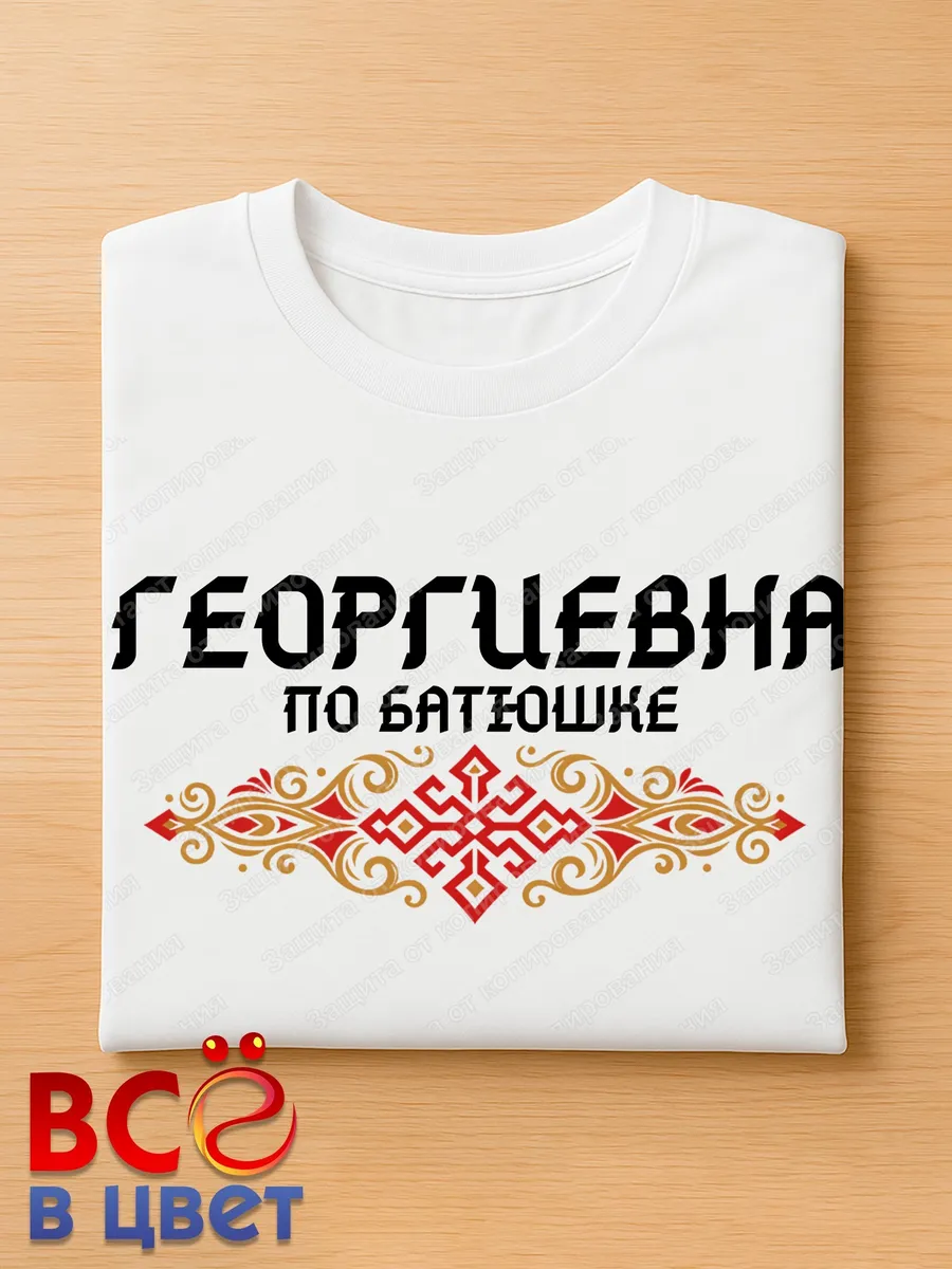 Белая футболка Георгиевна по батюшке с принтом — фото 4