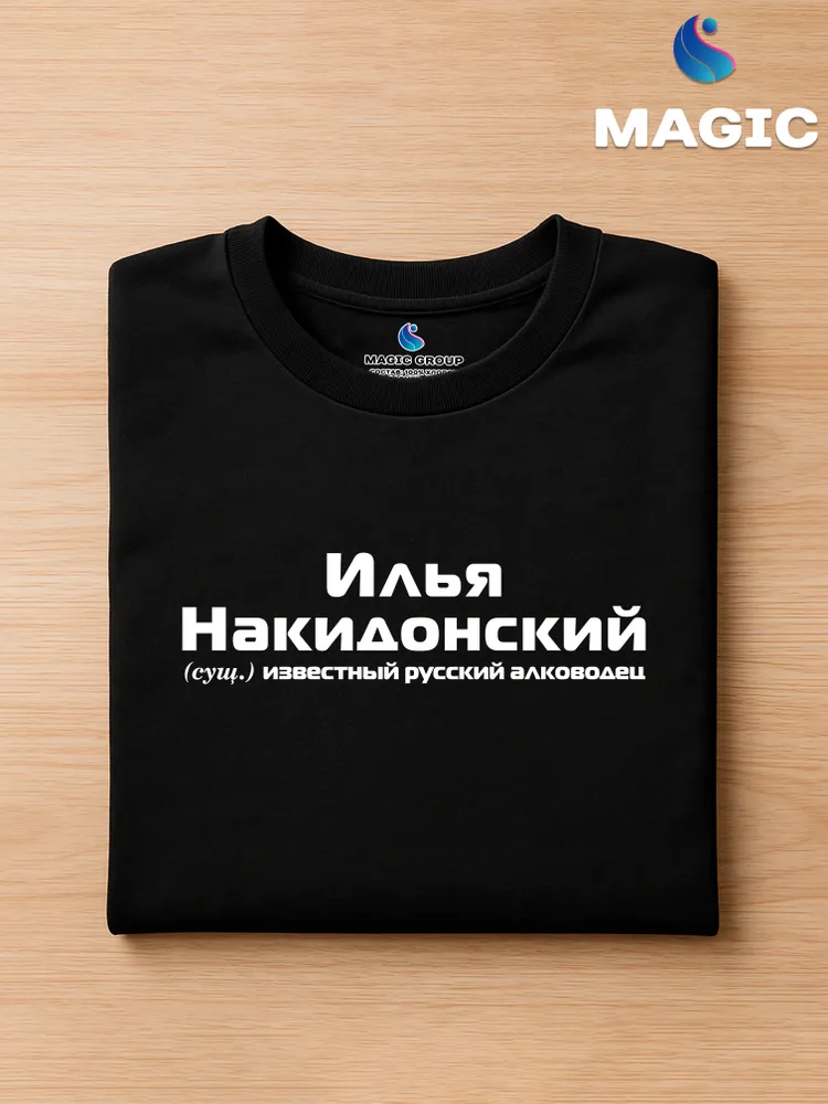 Футболка с именем Илья Накидонский Ильюха прикол — фото 3