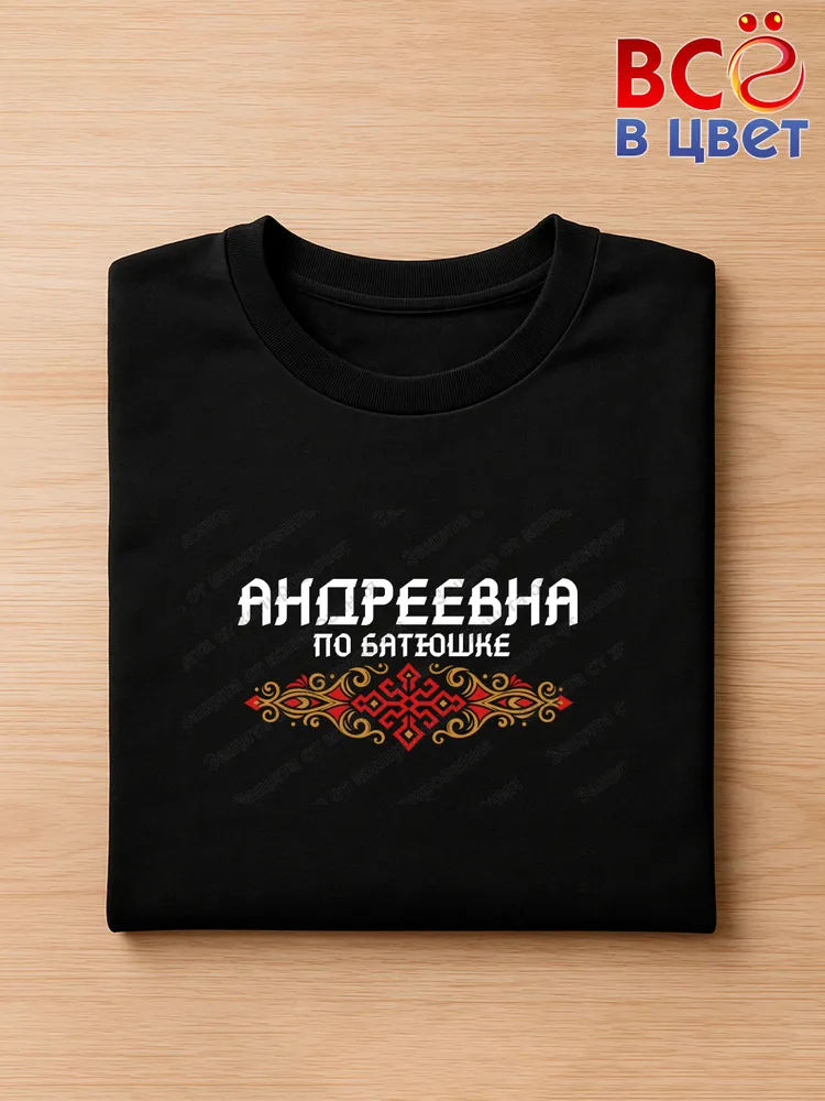 Футболка черная Андреевна по батюшке прикол — фото 3