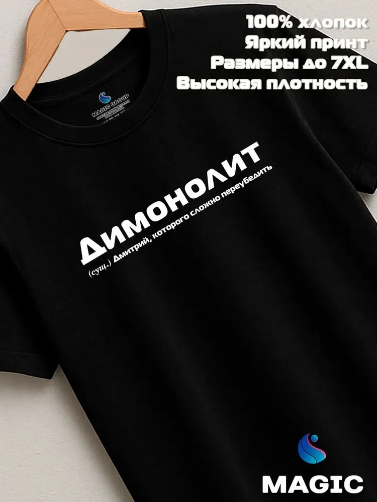 Футболка с именем Димонолит Дмитрий Дима прикол
