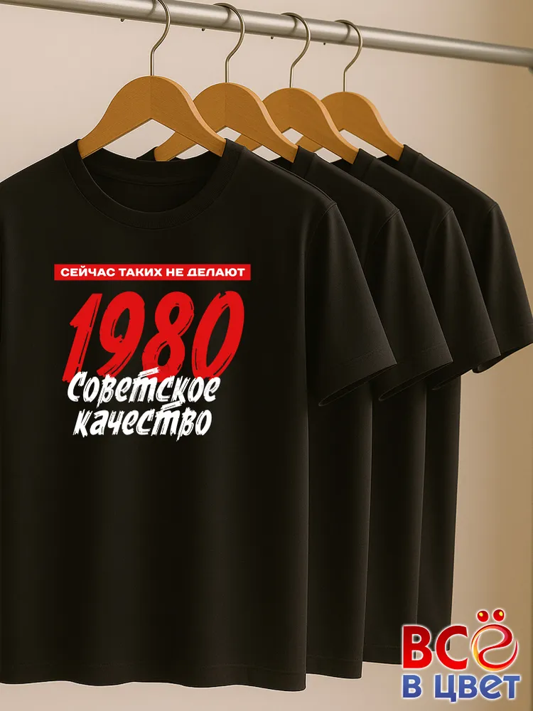 Футболка хлопковая Советское качество 1980 — фото 6