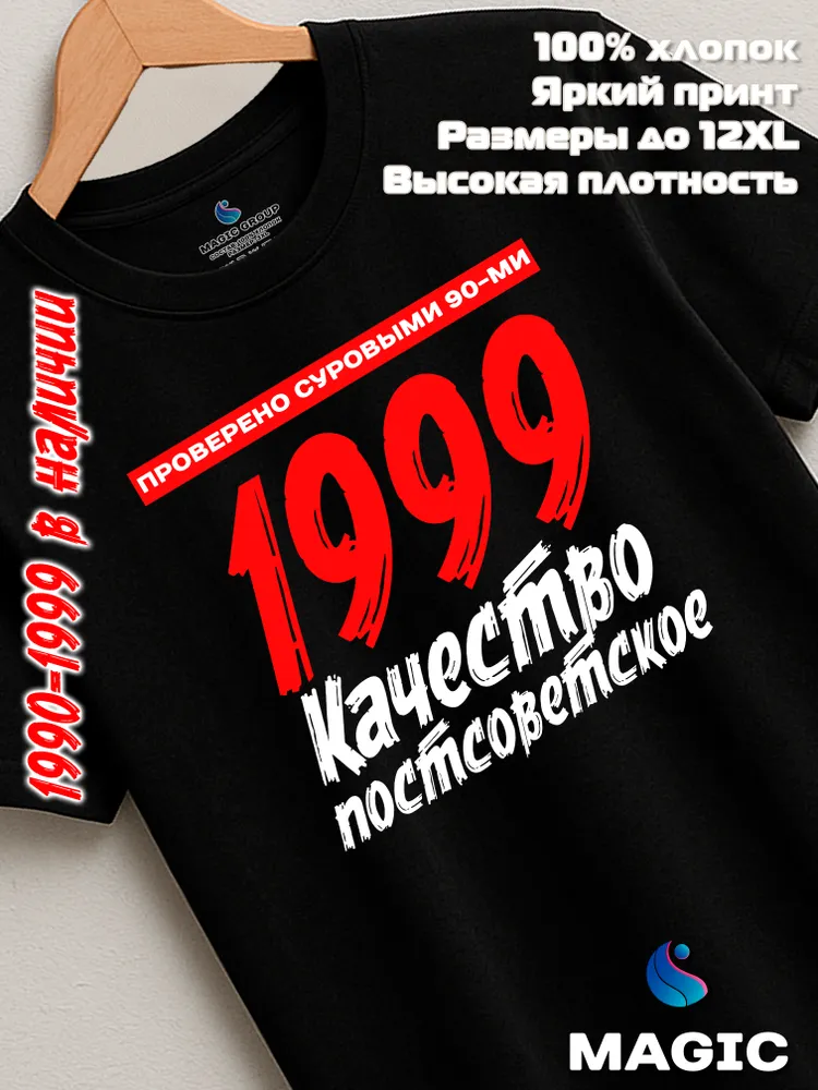 Футболка хлопковая Качество Постсоветское 1999