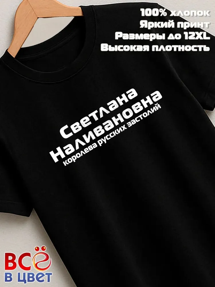 Футболка Светлана Наливановна прикол черный хлопок принт