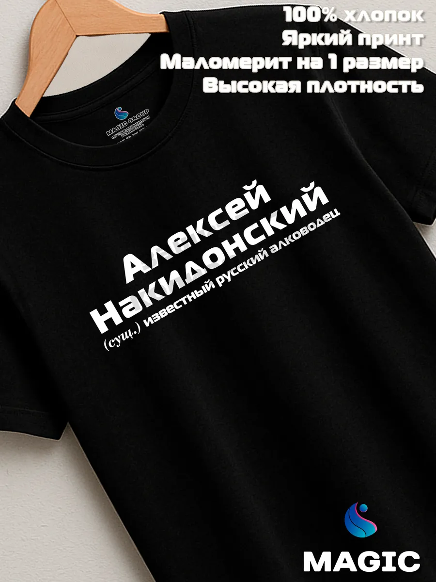 Футболка с именем Алексей Накидонский Леха прикол — фото 8