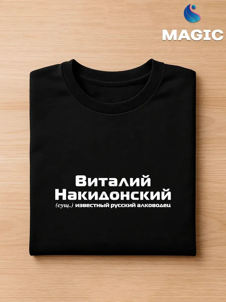 Футболка с именем Виталий Накидонский Веталь прикол — фото 3
