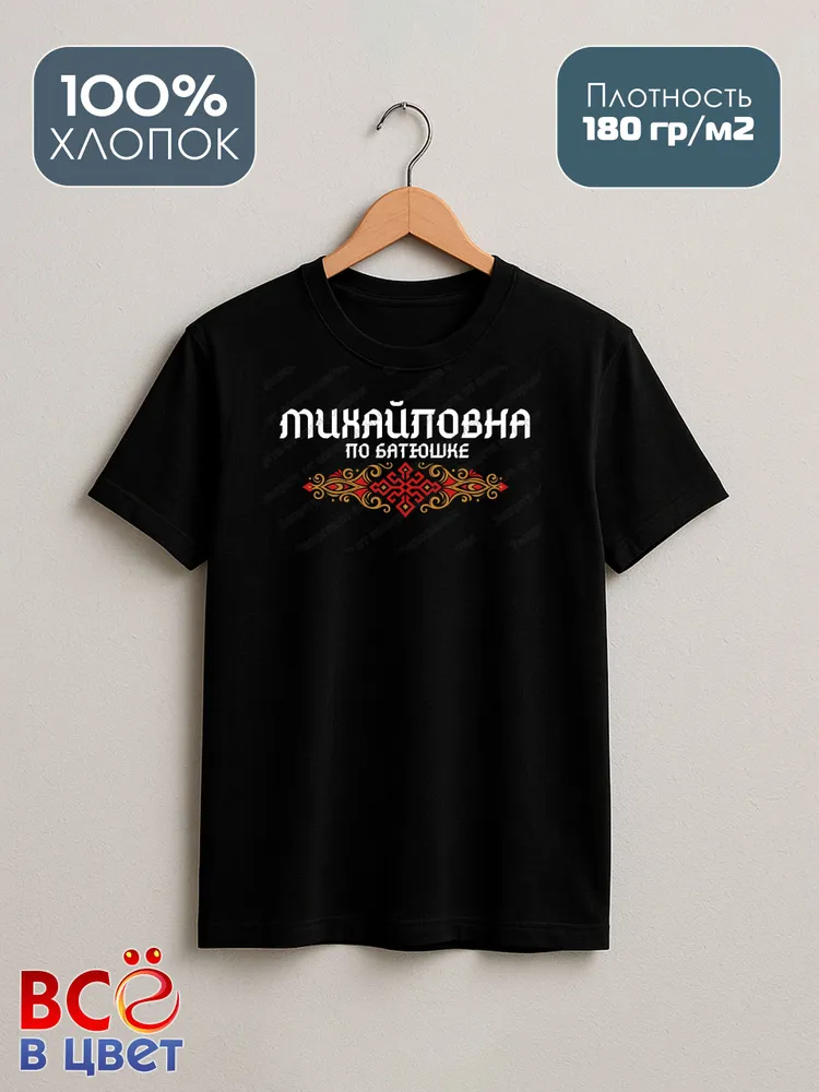 Футболка черная Михайловна по батюшке прикол — фото 2