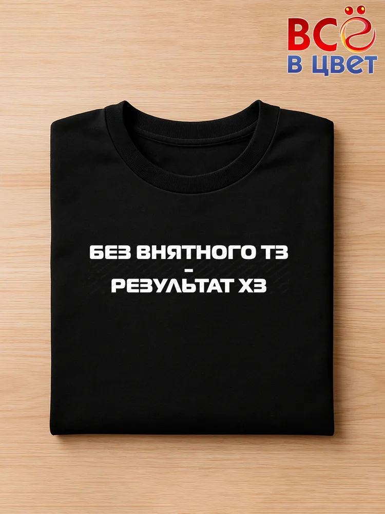 Футболка черная хлопок Без внятного тз - результат хз IT мем — фото 3