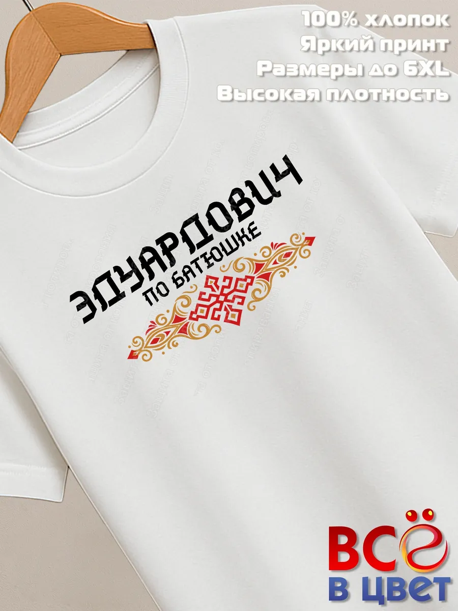 Белая футболка Эдуардович по батюшке с принтом