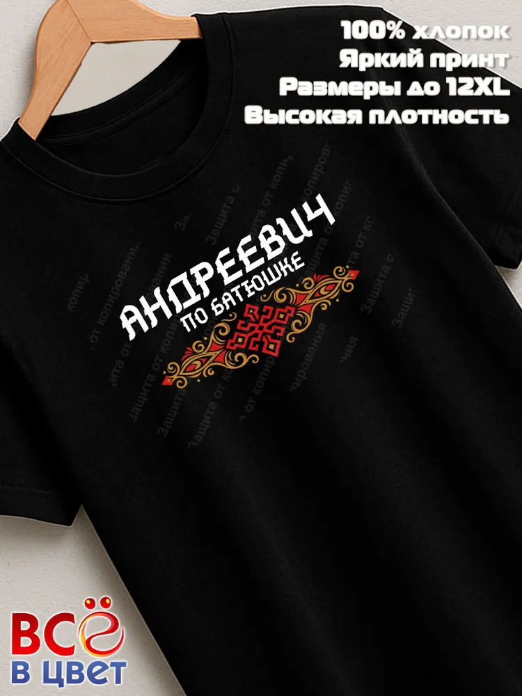 Футболка черная Андреевич по батюшке прикол