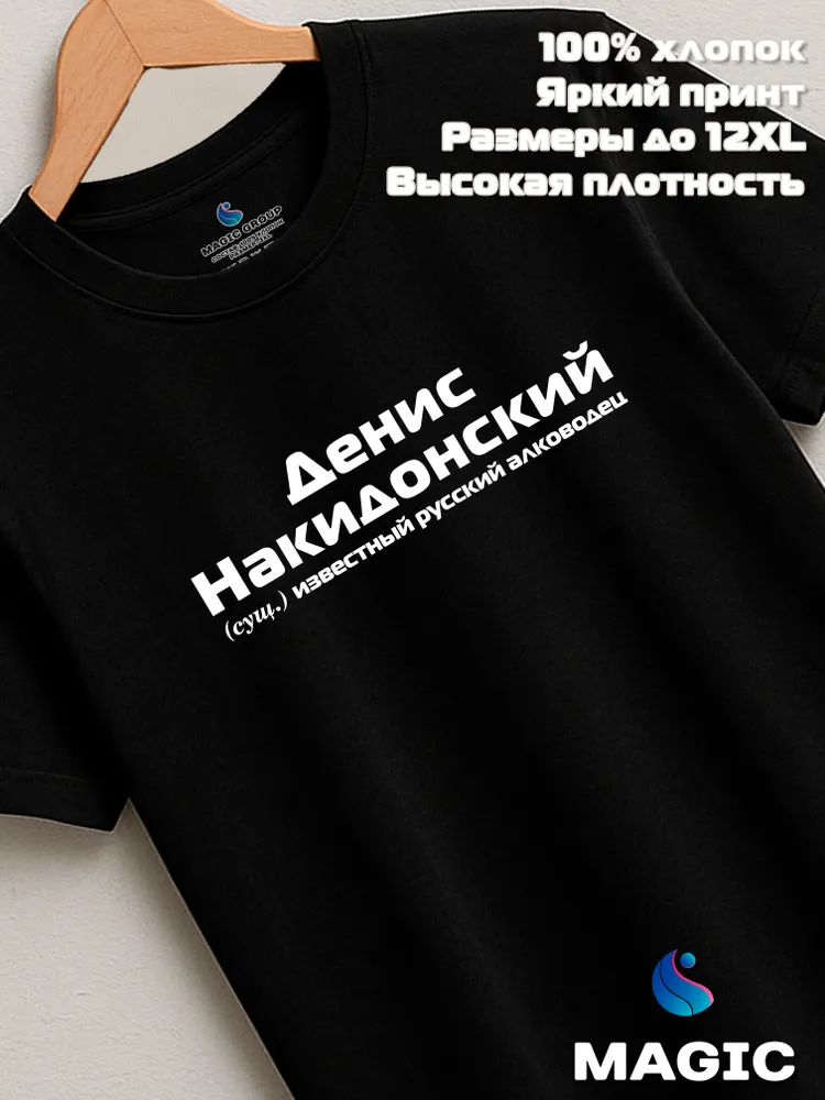 Футболка с именем Денис Накидонский Дэн прикол