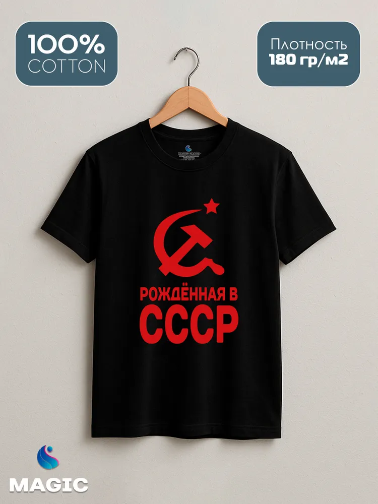 Футболка хлопковая Рожденная в СССР