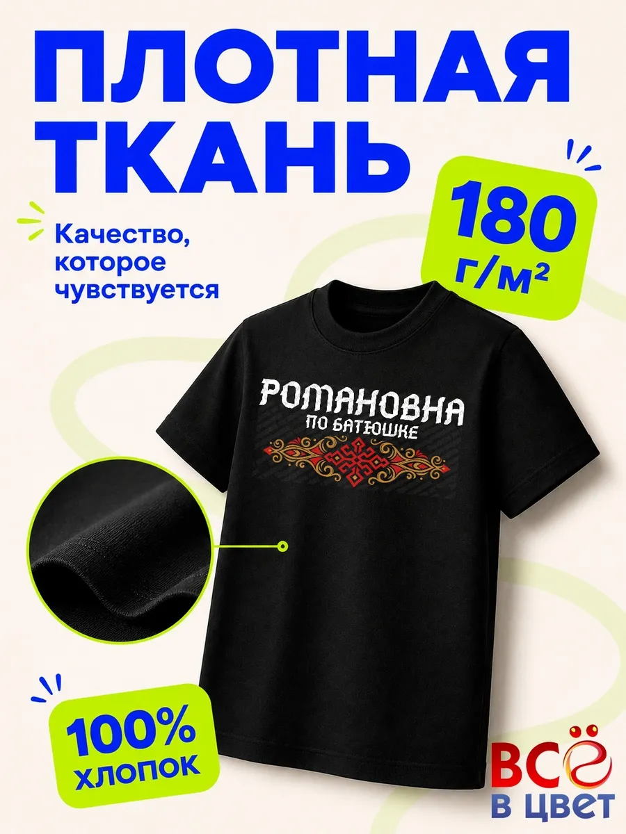 Футболка Романовна по батюшке — фото 3