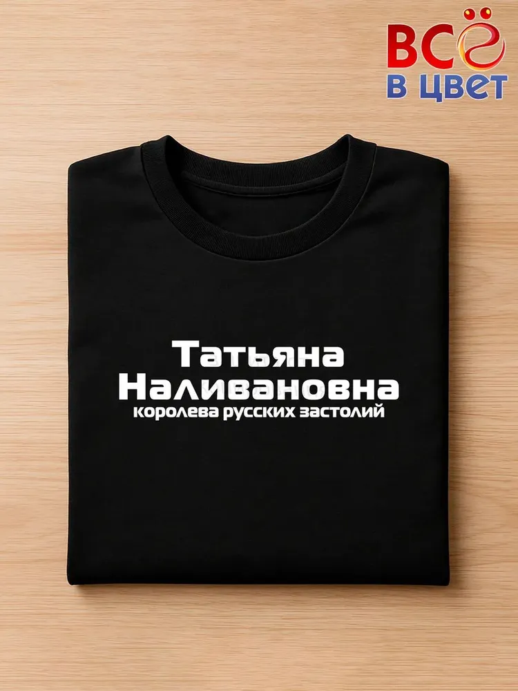 Футболка Татьяна Наливановна прикол черный хлопок принт — фото 3