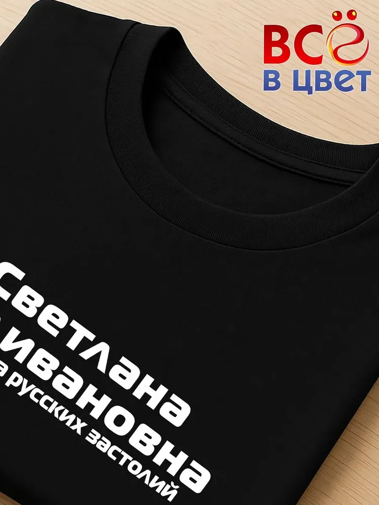 Футболка Светлана Наливановна прикол черный хлопок принт — фото 4