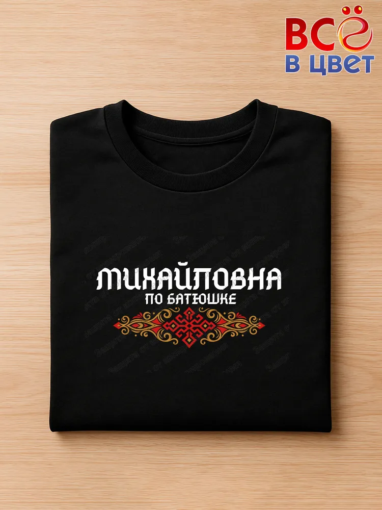 Футболка черная Михайловна по батюшке прикол — фото 3